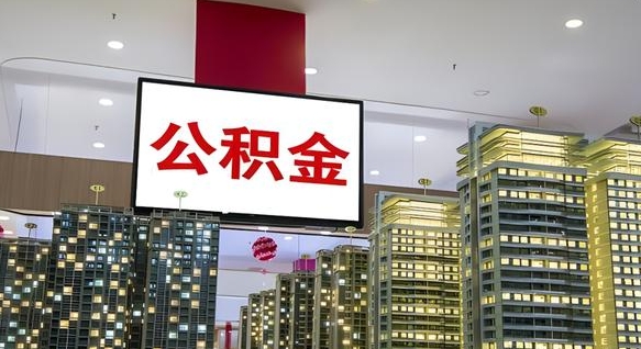 大竹离职前公积金怎么取（离职之前提取公积金）